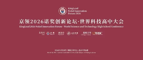 标准引领 诺奖致辞｜京领2026诺奖创新论坛·世界科技高中大会在国家会议中心和北京中学成功举办