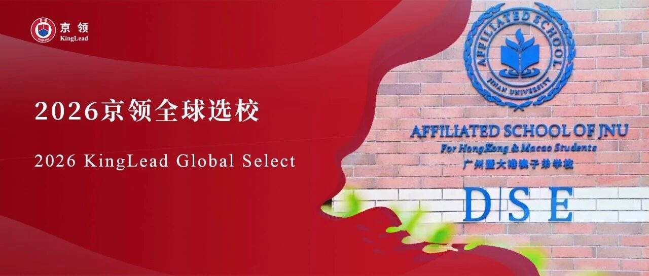 2026京领全球选校 | 4A名校广州暨大港澳子弟学校分析