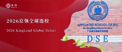 2026京领全球选校 | 4A名校广州暨大港澳子弟学校分析