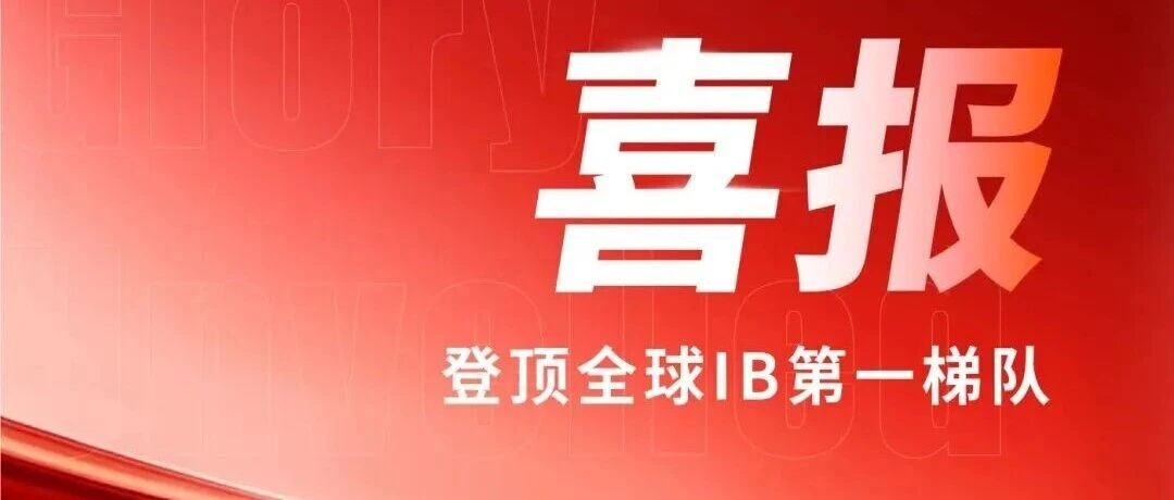 重磅捷报｜2026 IB全球榜单出炉，海归学校位列全球第18名