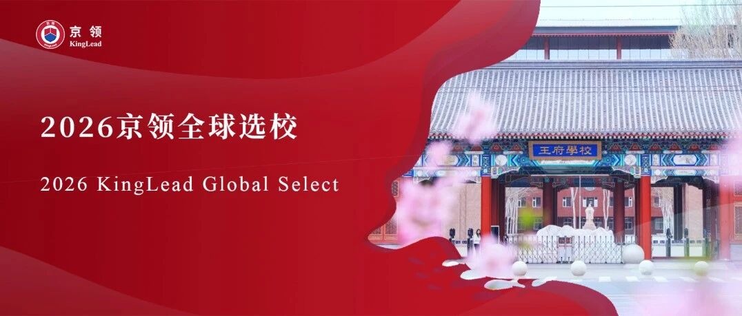 2026京领全球选校｜4A名校北京王府学校分析