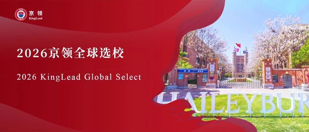 2026京领全球选校｜4A名校天津黑利伯瑞学校分析