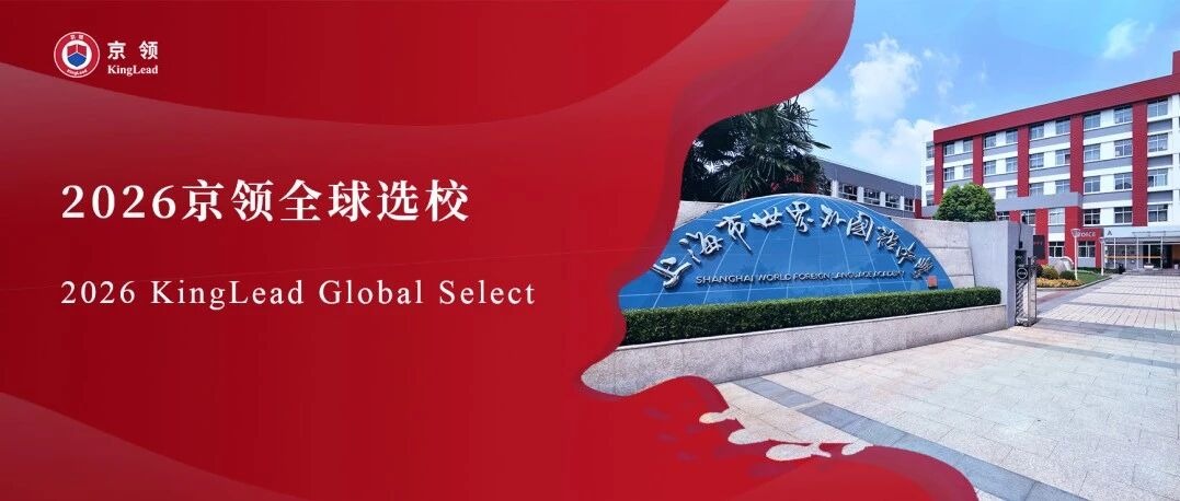 2026京领全球选校｜5A名校上海市世外中学分析
