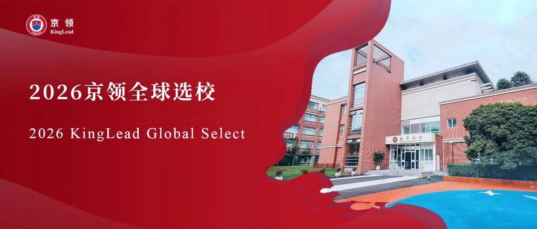 2026京领全球选校 | 5A名校上海光华学院剑桥国际中心分析