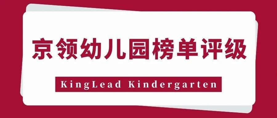 2026京领幼儿园榜单评级｜北京市顺义区温莎双语幼儿园品牌价值分析