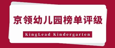 2026京领幼儿园榜单评级｜北京市顺义区温莎双语幼儿园品牌价值分析