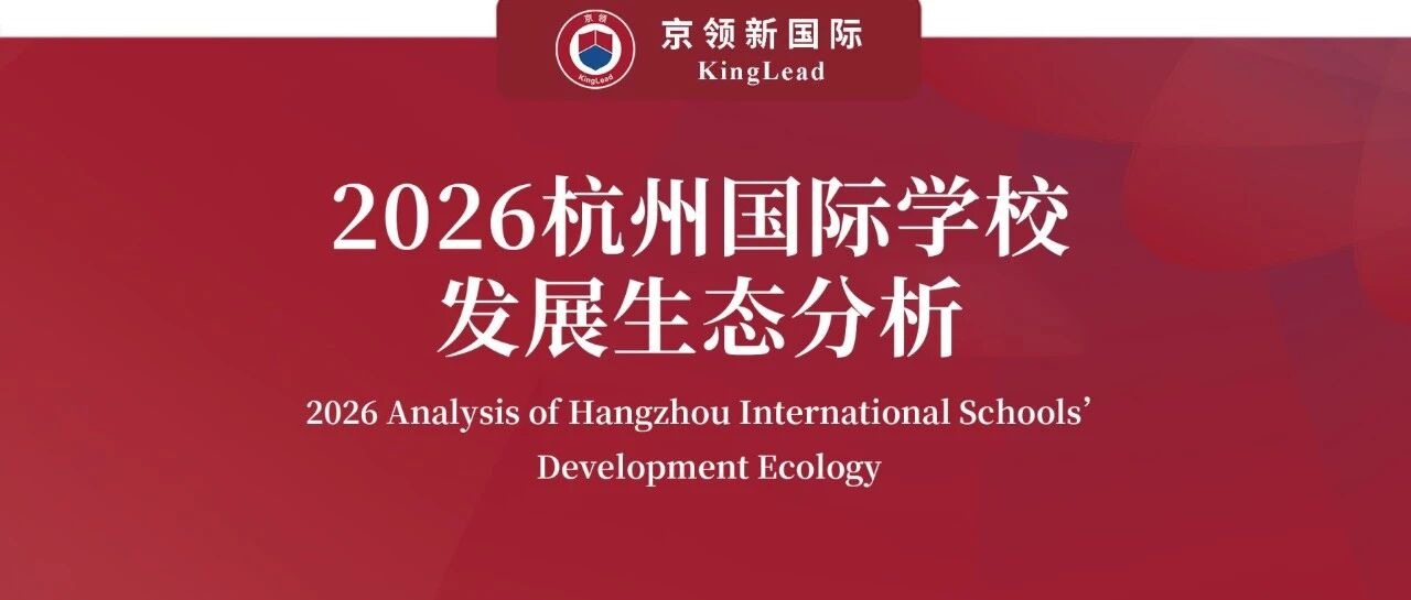 京领2026杭州国际学校发展生态分析