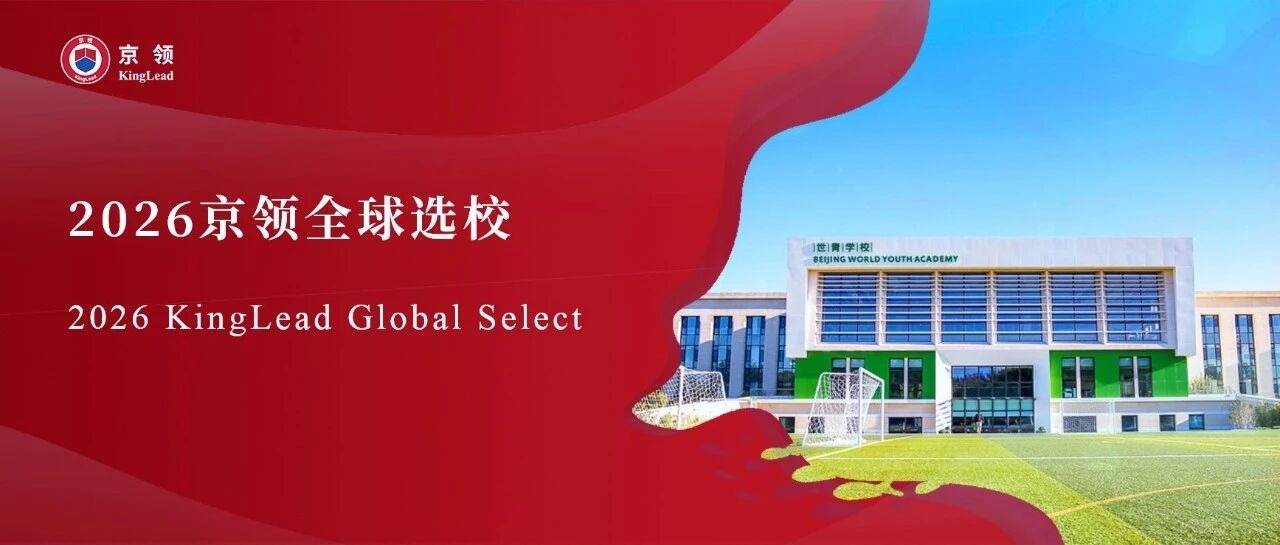2026京领全球选校｜4A名校北京市朝阳区世青学校分析
