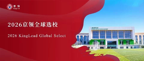 2026京领全球选校｜4A名校北京市朝阳区世青学校分析