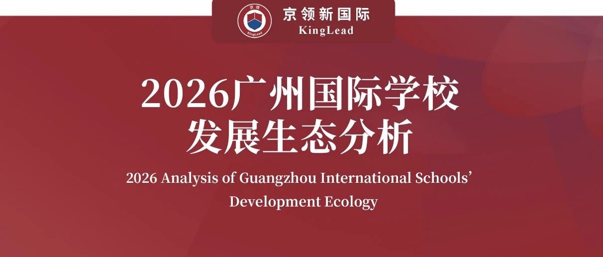 京领2026广州国际学校发展生态分析