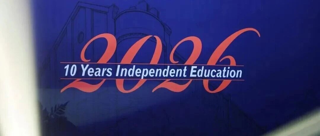 独立办学十年！法拉古特六大核心成果，见证十年育人蜕变