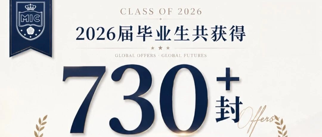 730+份Offer，92.4%世界前50强录取率｜美伦国际高中2026届升学成果