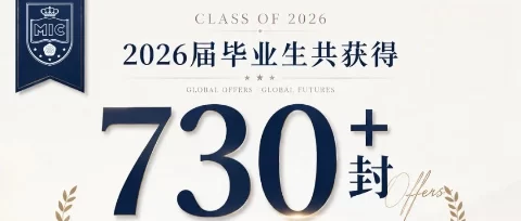 730+份Offer，92.4%世界前50强录取率｜美伦国际高中2026届升学成果