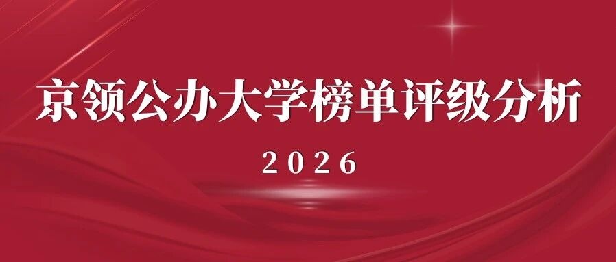 2026京领公办大学榜单评级｜北京协和医学院国际化竞争力分析