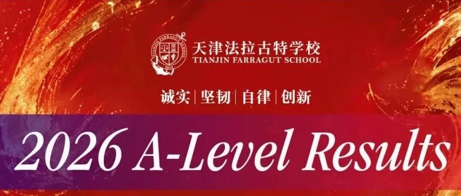 天津法拉古特学校2026夏季大考喜报｜实力绽放，捷报频传