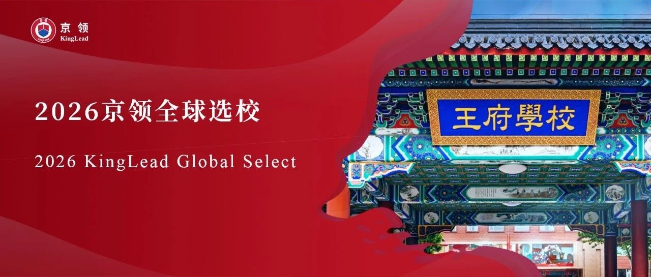 2026京领全球选校 | 4A名校北京王府学校分析