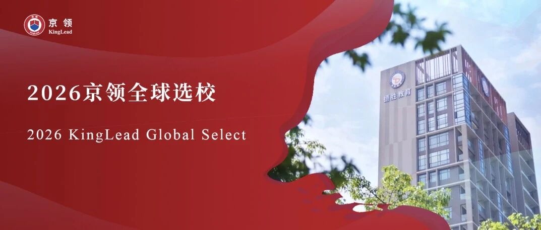 2026京领全球选校｜5A名校广东顺德德胜学校（国际）分析