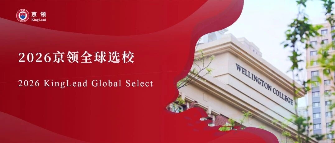 2026京领全球选校｜5A名校天津惠灵顿外籍人员子女学校分析