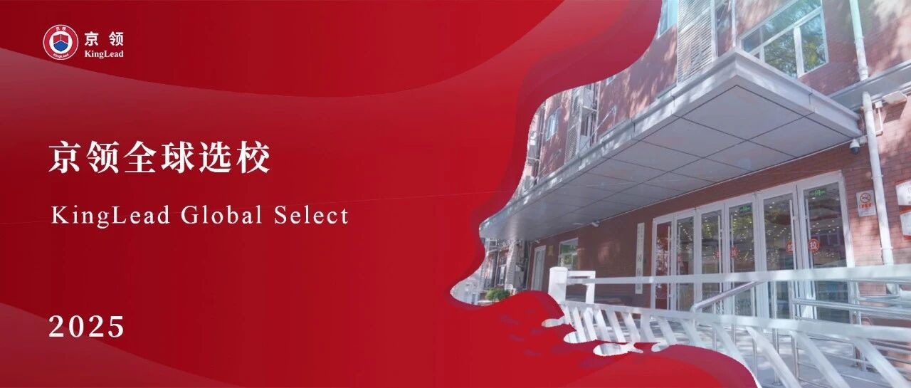 京领全球选校｜北京师范大学附属实验中学国际部分析
