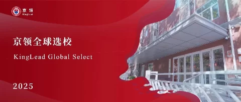 京领全球选校｜北京师范大学附属实验中学国际部分析