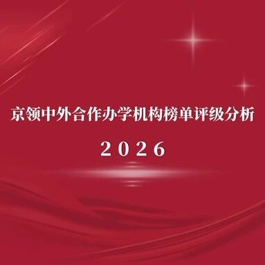 2026京领中外合作办学机构榜单评级 | 浙江大学爱丁堡大学联合学院国际化竞争力分析
