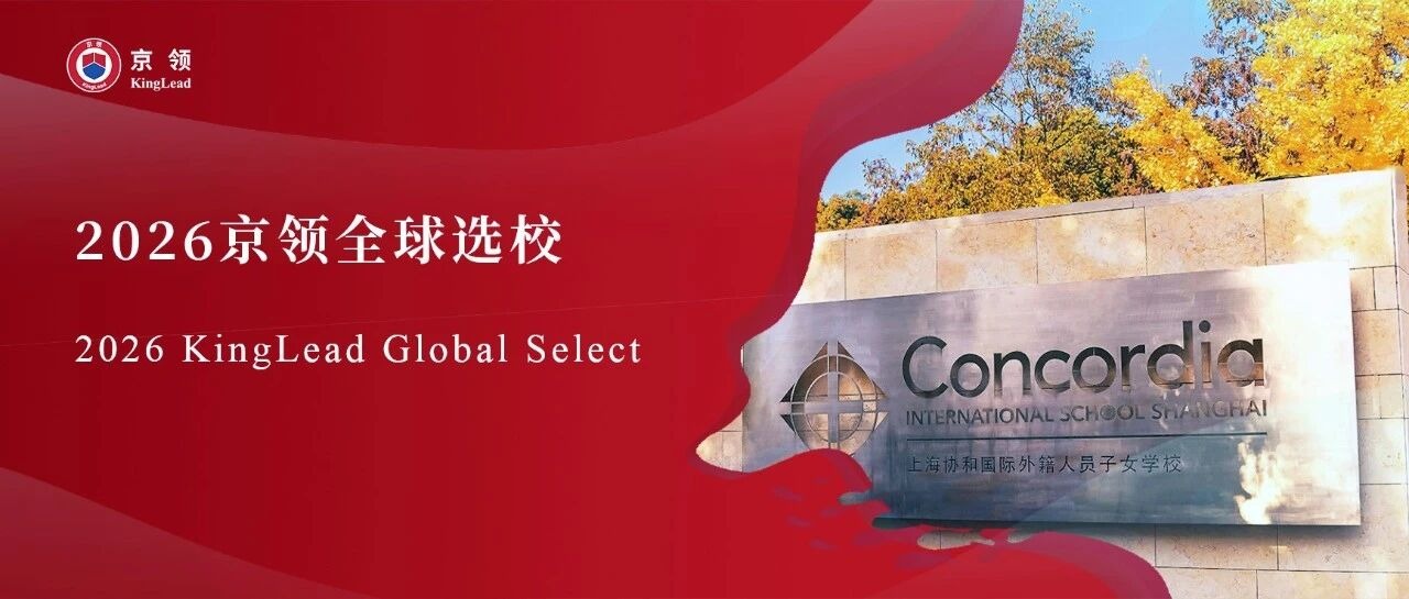 2026京领全球选校｜5A名校上海协和国际外籍人员子女学校分析
