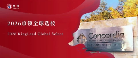 2026京领全球选校｜5A名校上海协和国际外籍人员子女学校分析