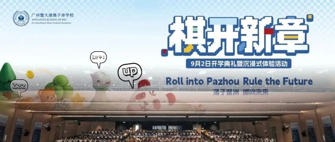 广州暨大 | “棋局已开，琶洲落子，未来已来。”