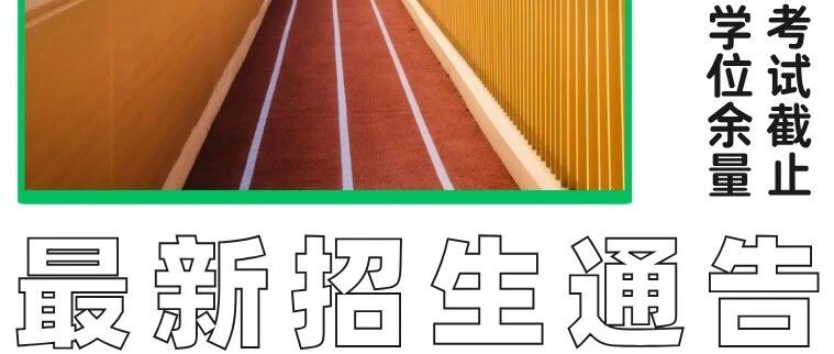 招生通告 | 7月11入学考试报名即将截止，广州暨大港澳子弟学校海珠保利校区初高中停止报考