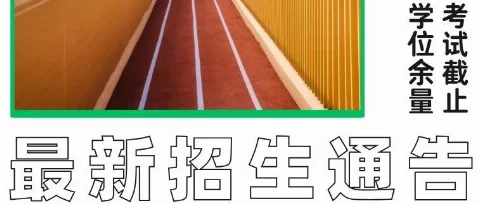 招生通告 | 7月11入学考试报名即将截止，广州暨大港澳子弟学校海珠保利校区初高中停止报考
