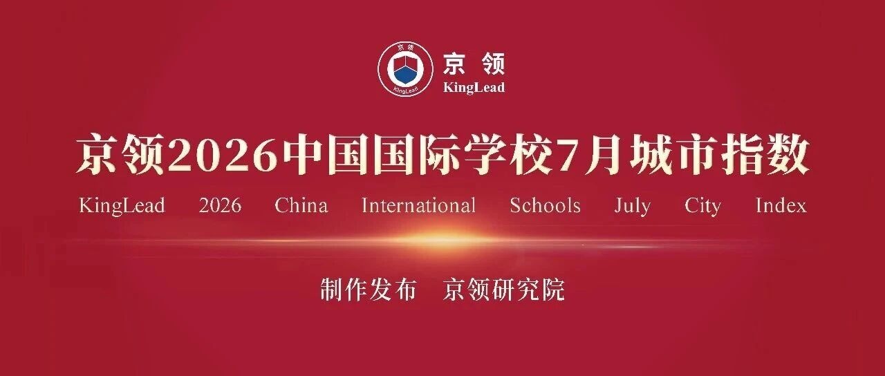 城市指数 国际生态｜京领2026中国国际学校7月城市指数正式发布