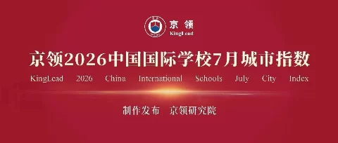 城市指数 国际生态｜京领2026中国国际学校7月城市指数正式发布