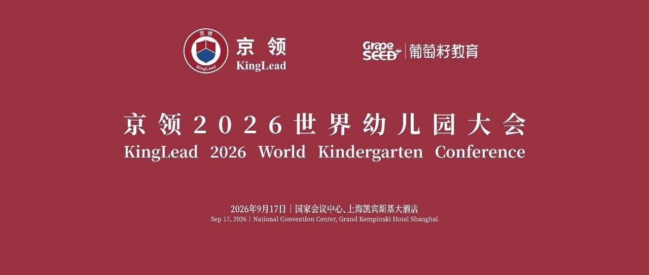 诺奖见证 育见未来｜京领2026世界幼儿园大会成功举办