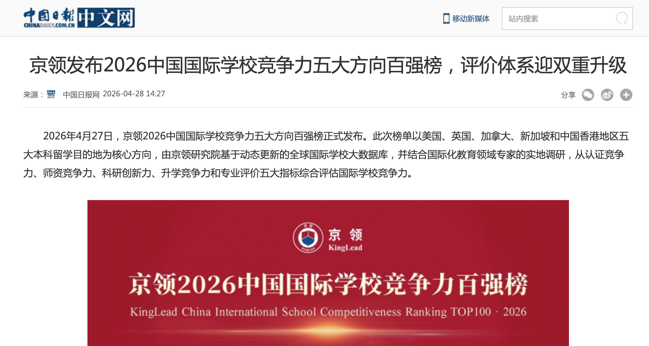 【中国日报网】京领发布2026中国国际学校竞争力五大方向百强榜，评价体系迎双重升级