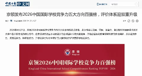 【中国日报网】京领发布2026中国国际学校竞争力五大方向百强榜，评价体系迎双重升级