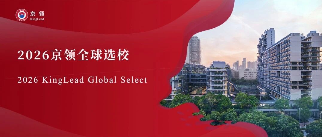 2026京领全球选校 | 5A名校深圳国际交流书院分析
