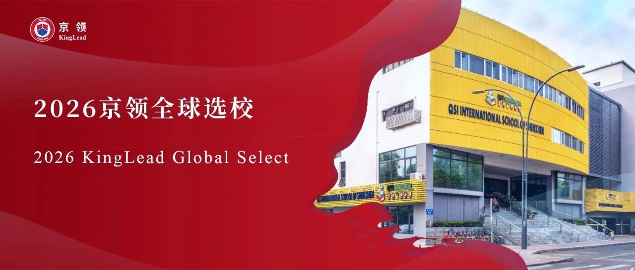 2026京领全球选校｜4A名校深圳科爱赛外籍人员子女学校分析