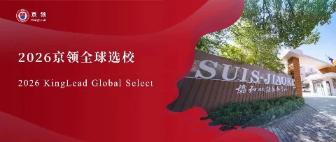 2026京领全球选校｜4A名校上海闵行区协和双语教科学校分析