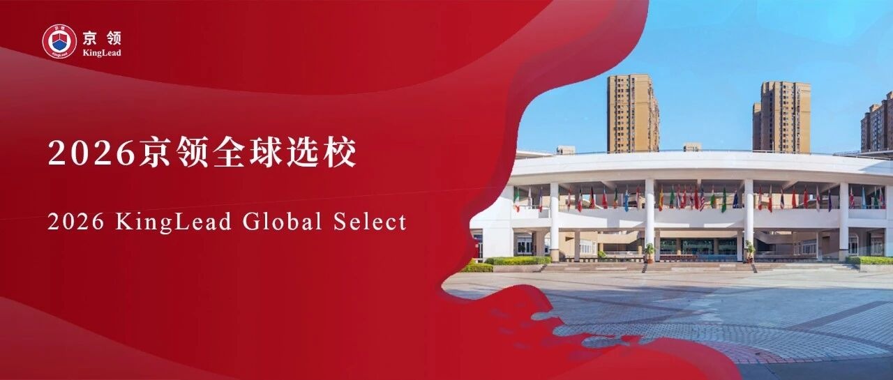 2026京领全球选校｜4A名校厦门国际学校分析