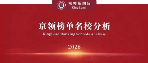 2026京领榜单名校｜杭州市萧山区惠立学校品牌价值分析