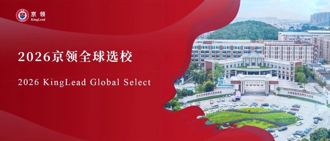2026京领全球选校｜5A名校广东碧桂园学校分析