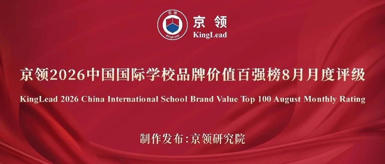 品牌名校 动态评级｜京领2026中国国际学校品牌价值百强榜8月月度评级正式发布