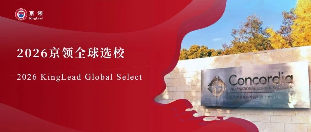 2026京领全球选校｜5A名校上海协和国际外籍人员子女学校分析