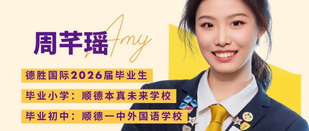 IB44分！德胜国际学子周芊瑶Amy：其实你不必成为完美的“好学生”
