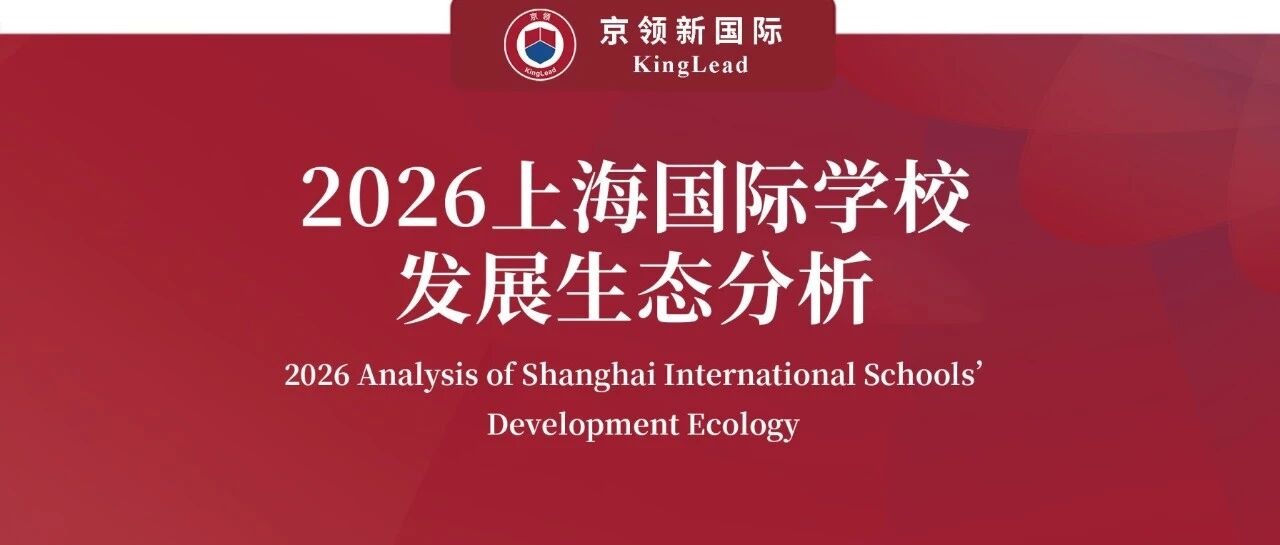 京领2026上海国际学校发展生态分析