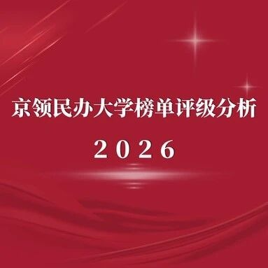 2026京领民办大学榜单评级 | 广西外国语学院国际化竞争力分析