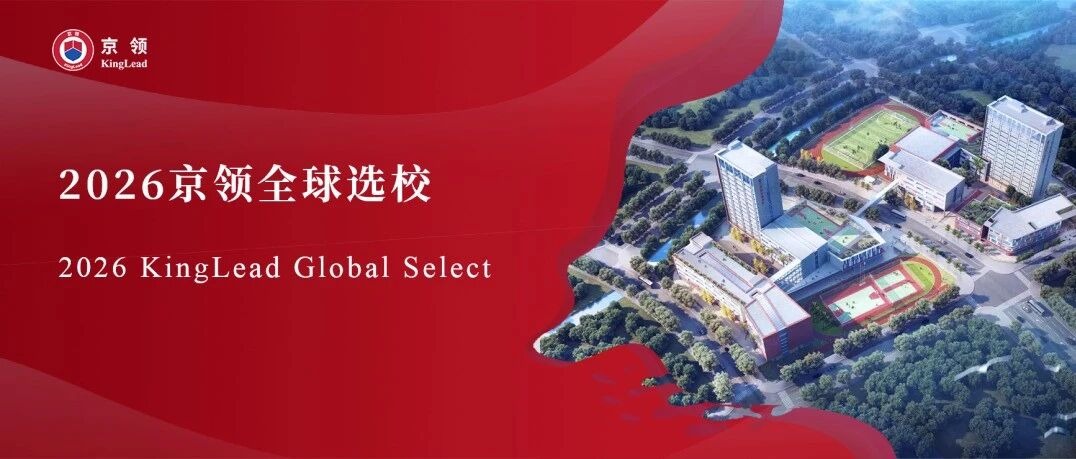 2026京领全球选校｜4A名校厦门华锐莱普顿学校分析