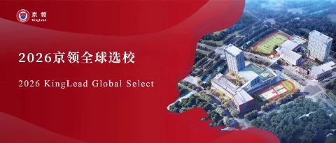 2026京领全球选校｜4A名校厦门华锐莱普顿学校分析
